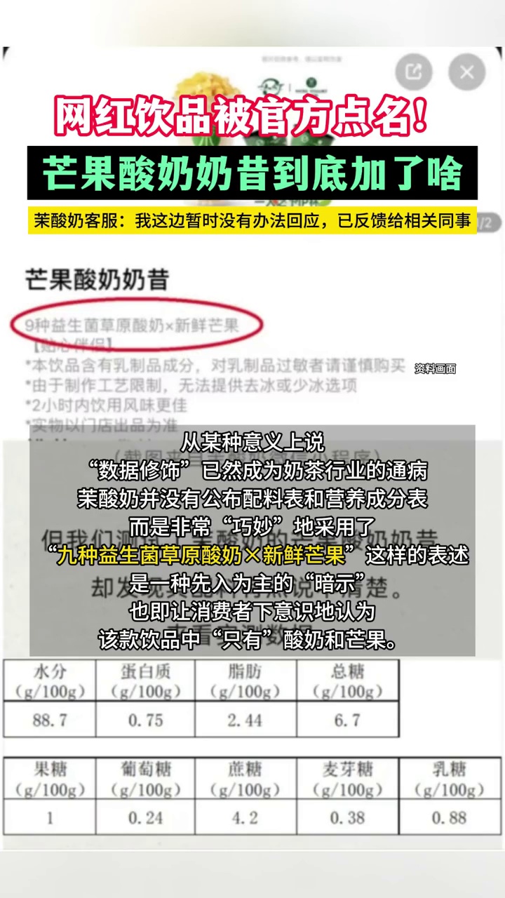 网红饮品被官方点名!芒果酸奶奶昔到底加了啥?客服回应模糊