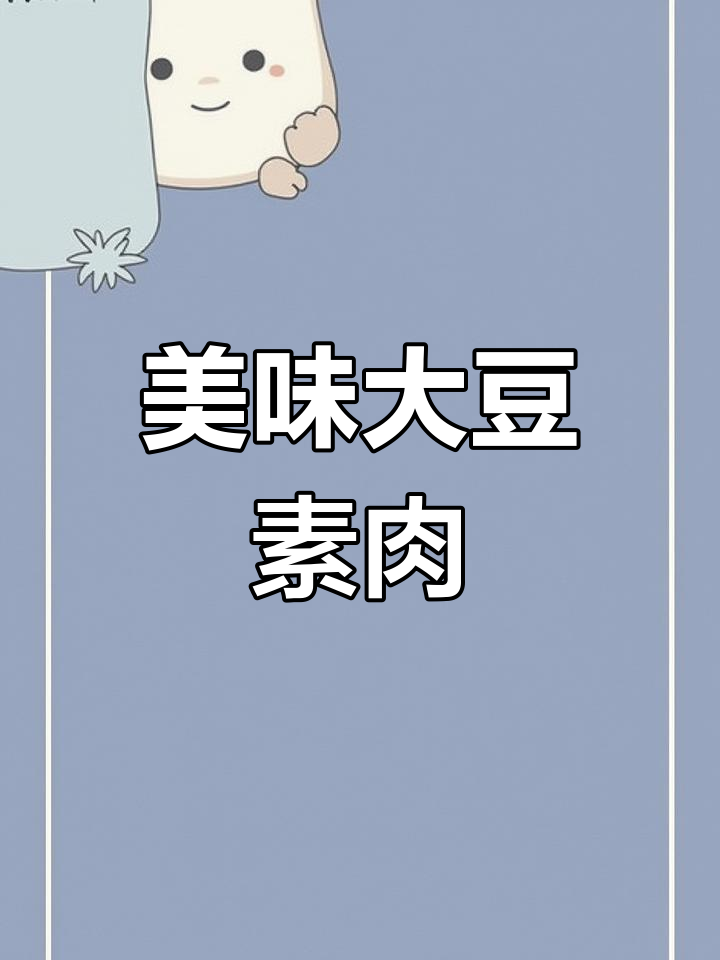 大豆素肉,凉拌炒菜皆宜,百吃不厌!
