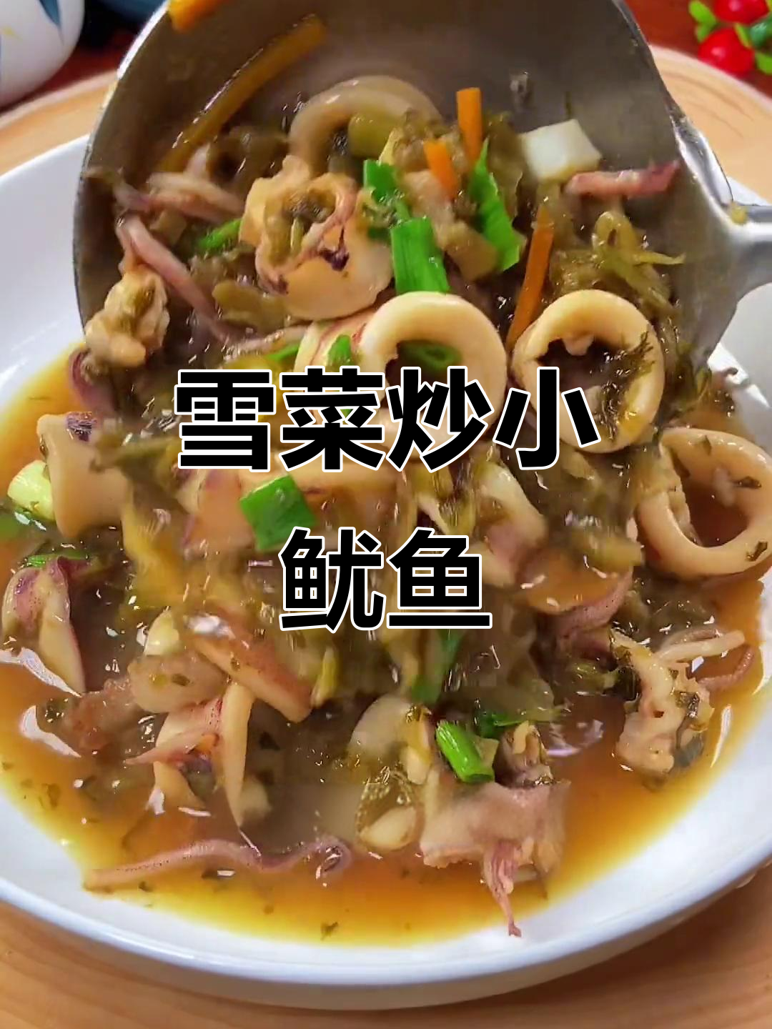 雪菜烧鱿鱼,鲜美又下饭,夏日必备美味