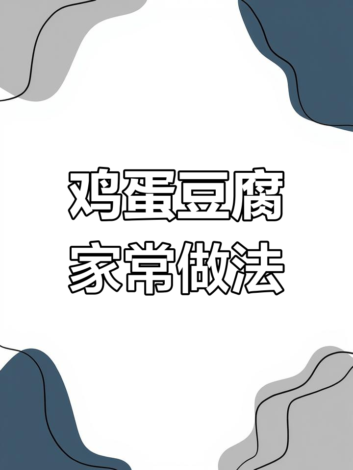 家常鸡蛋豆腐包,慢煎出美味!