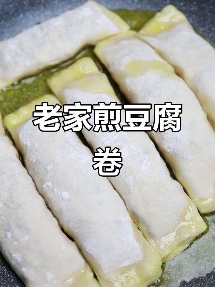 江北老家豆腐卷,外焦里嫩超有味