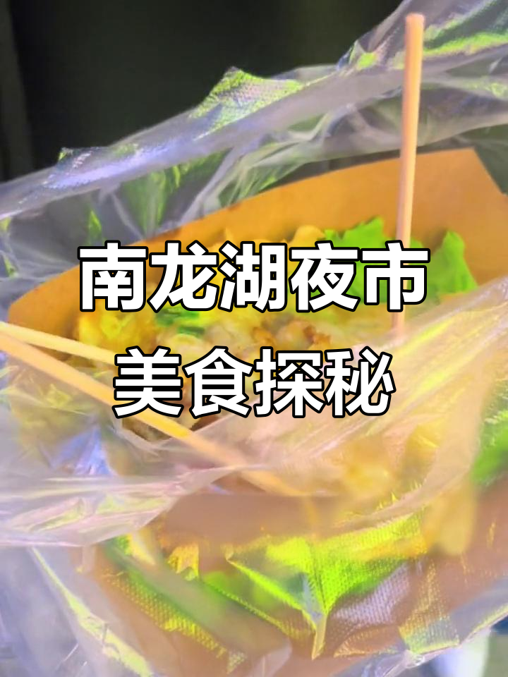 郑州南龙湖宝象寺夜市，无骨鸡爪、炸蘑菇超好吃！