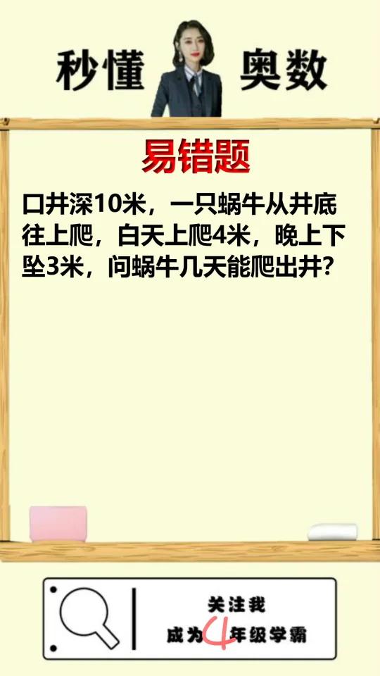 小学期末必考蜗牛问题,教你一招搞定!