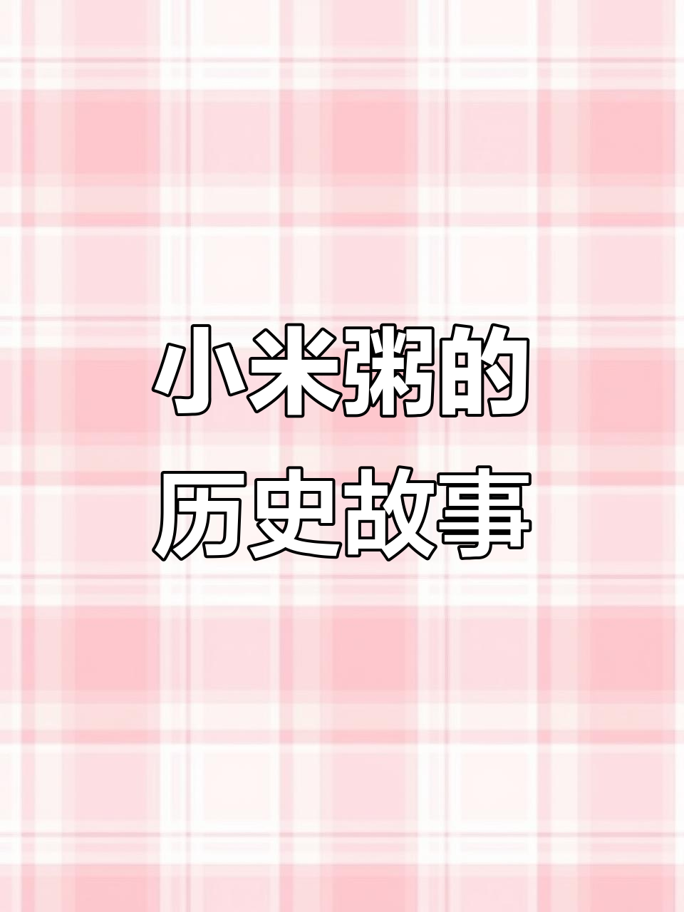 小米粥背后的农耕文明与历史传承