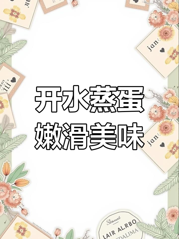 用开水蒸鸡蛋羹,嫩滑如豆腐脑,做法超简单