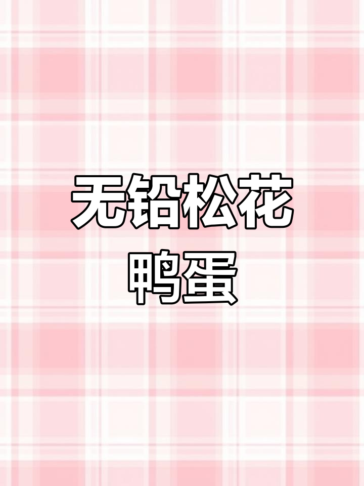 鄱阳湖松花鸭蛋,传统工艺无铅制作,10枚装