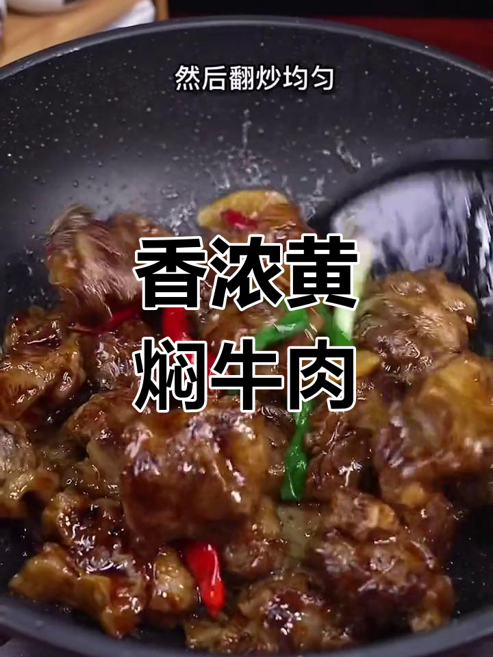 黄焖牛肉,香气扑鼻的家常做法
