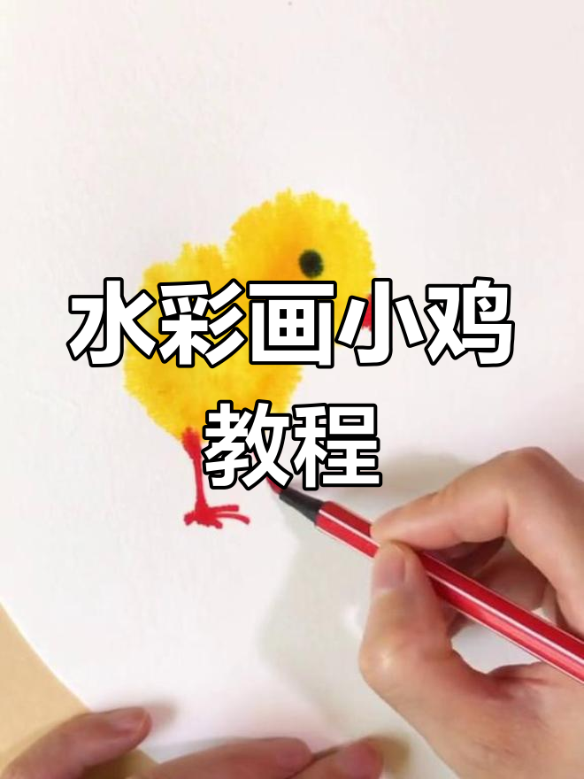 用水彩笔画萌鸡,轻松学会!