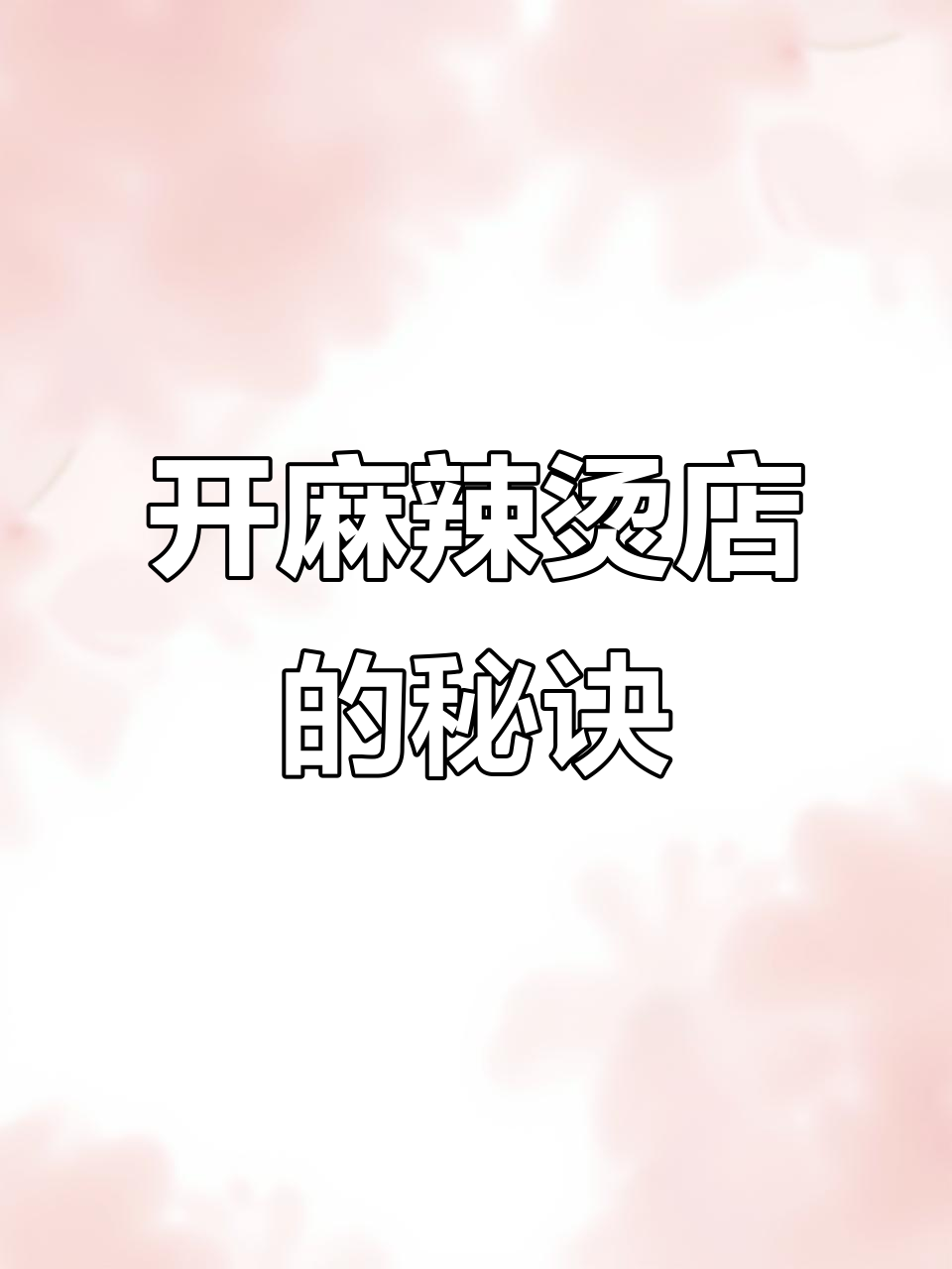 麻辣烫店开店秘籍:骨汤、牛油与香辛料完美结合