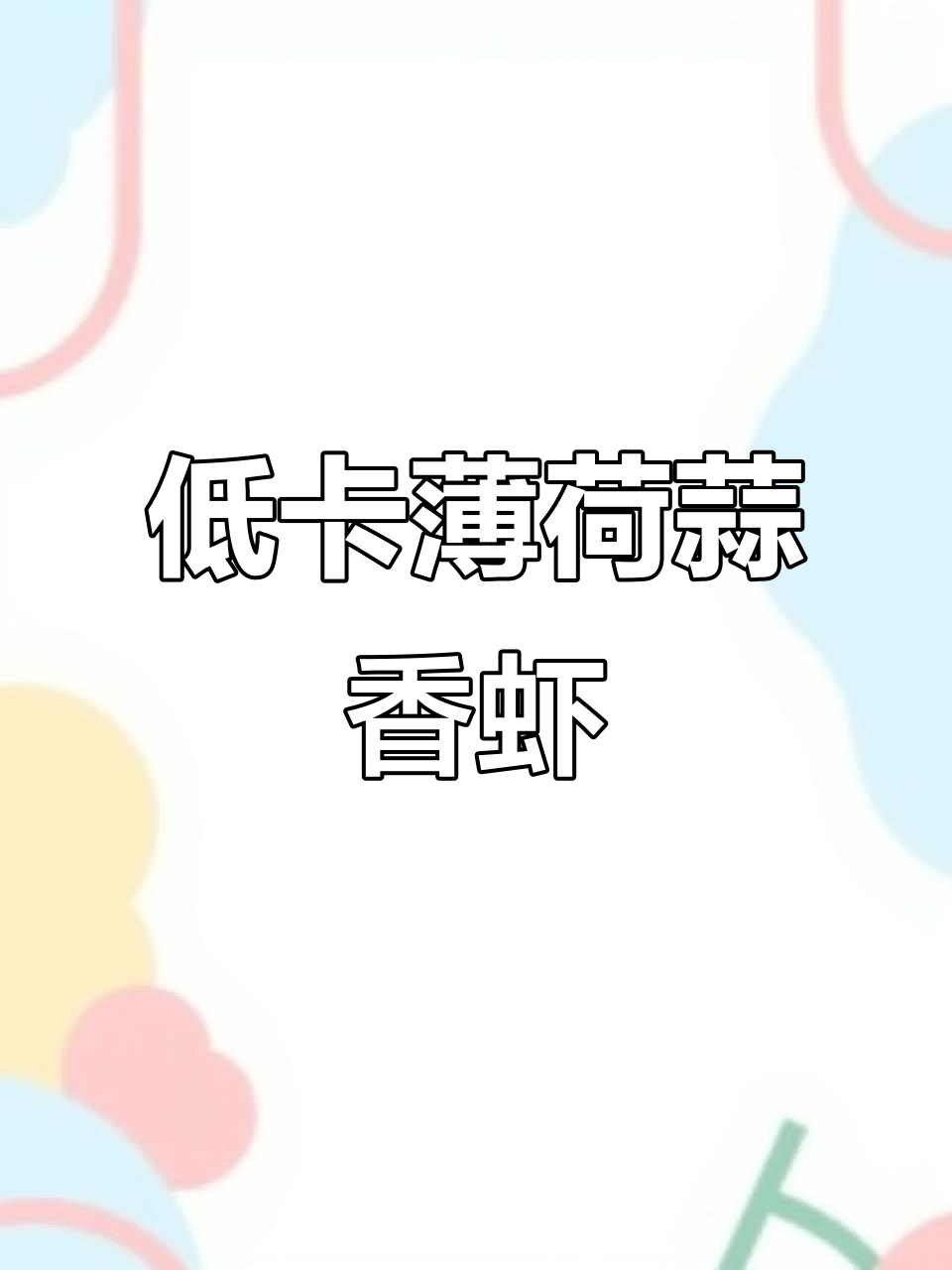 薄荷蒜香虾,脆嫩多汁又低卡,轻松做出美味佳肴