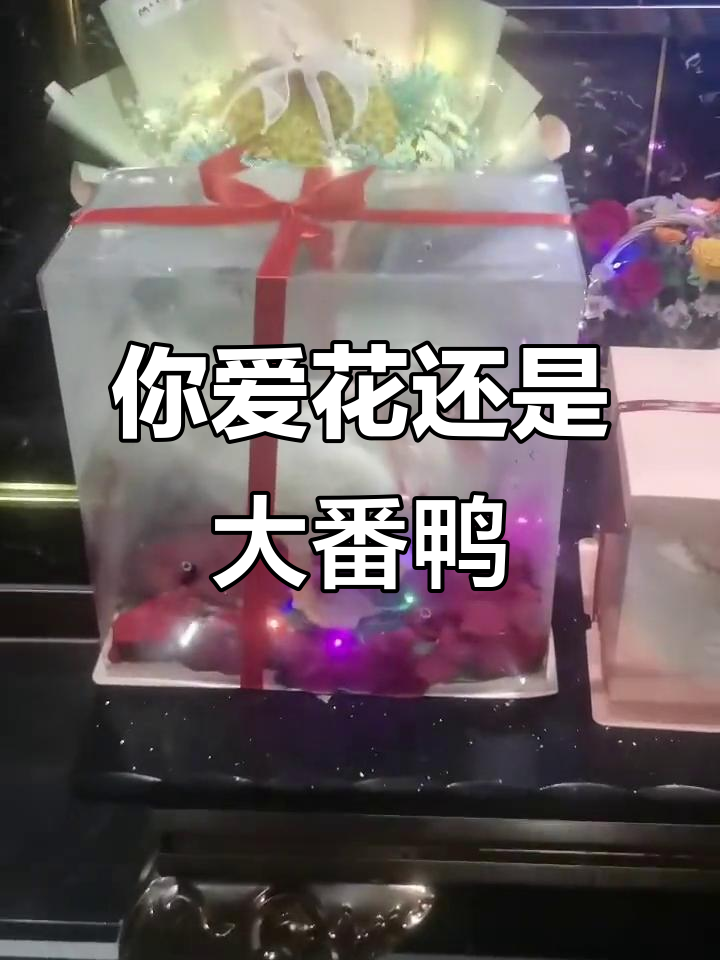 生日礼物选鲜花还是番鸭?分量足不足,爱你够不够多