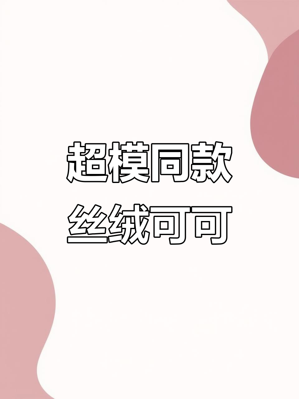 这款丝绒可可奶昔,让你告别外卖,饱腹感超强!