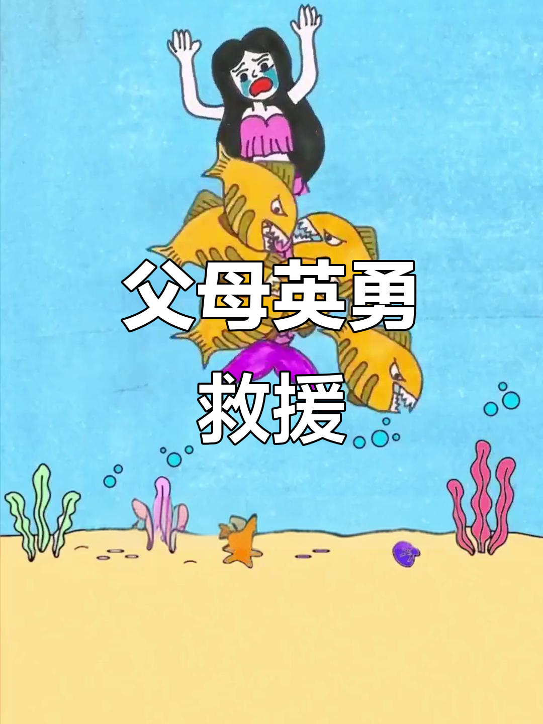 父母救孩子，美人鱼勇斗鲨鱼！