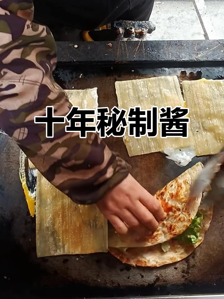 十年秘制酱料配方大公开,鸡蛋灌饼刷上更美味