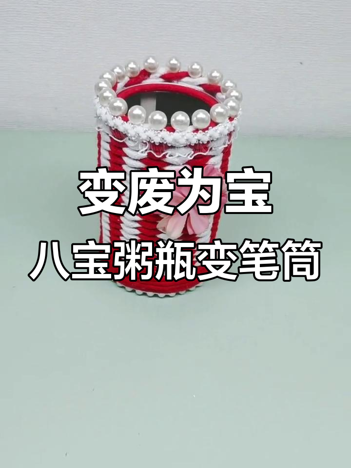 废旧八宝粥瓶变身笔筒,创意手工轻松做