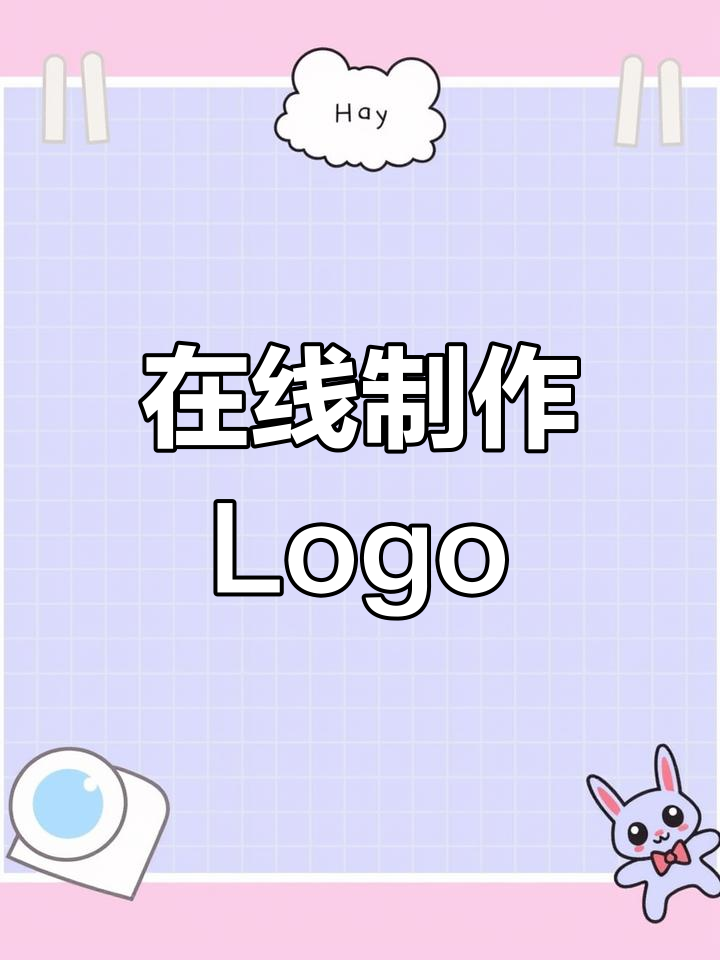 免费在线生成Logo,轻松搞定设计难题