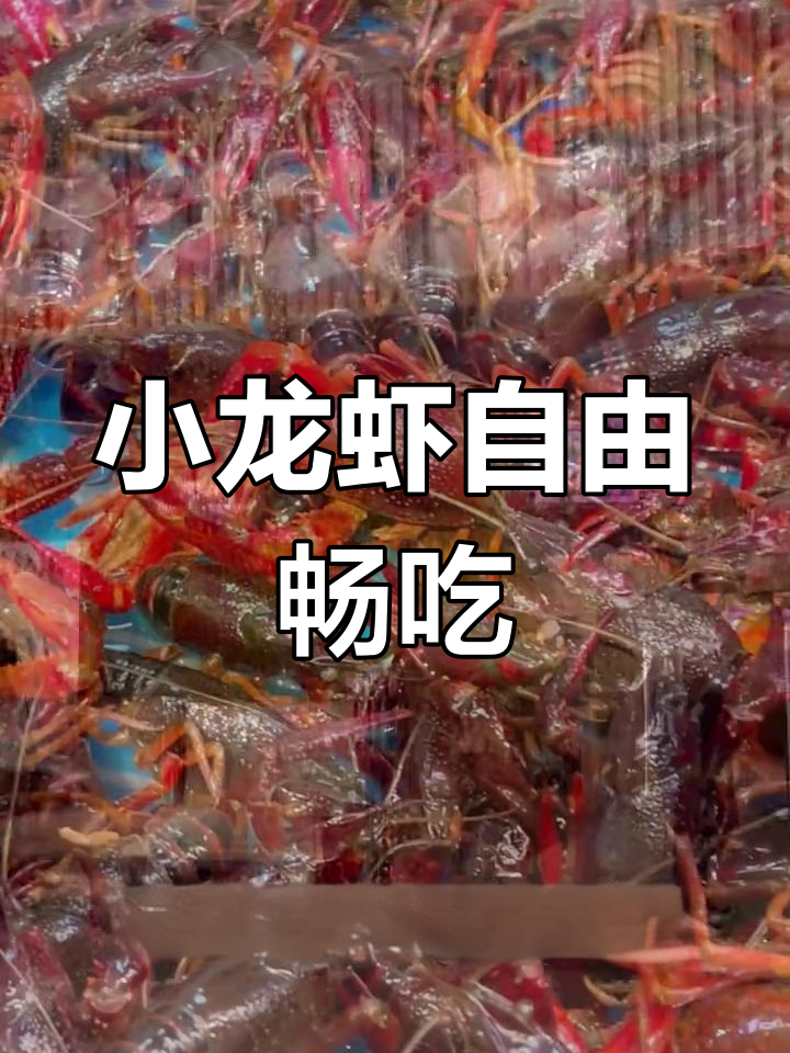 华南颐和城小龙虾自助,麻辣鲜香让你停不下来