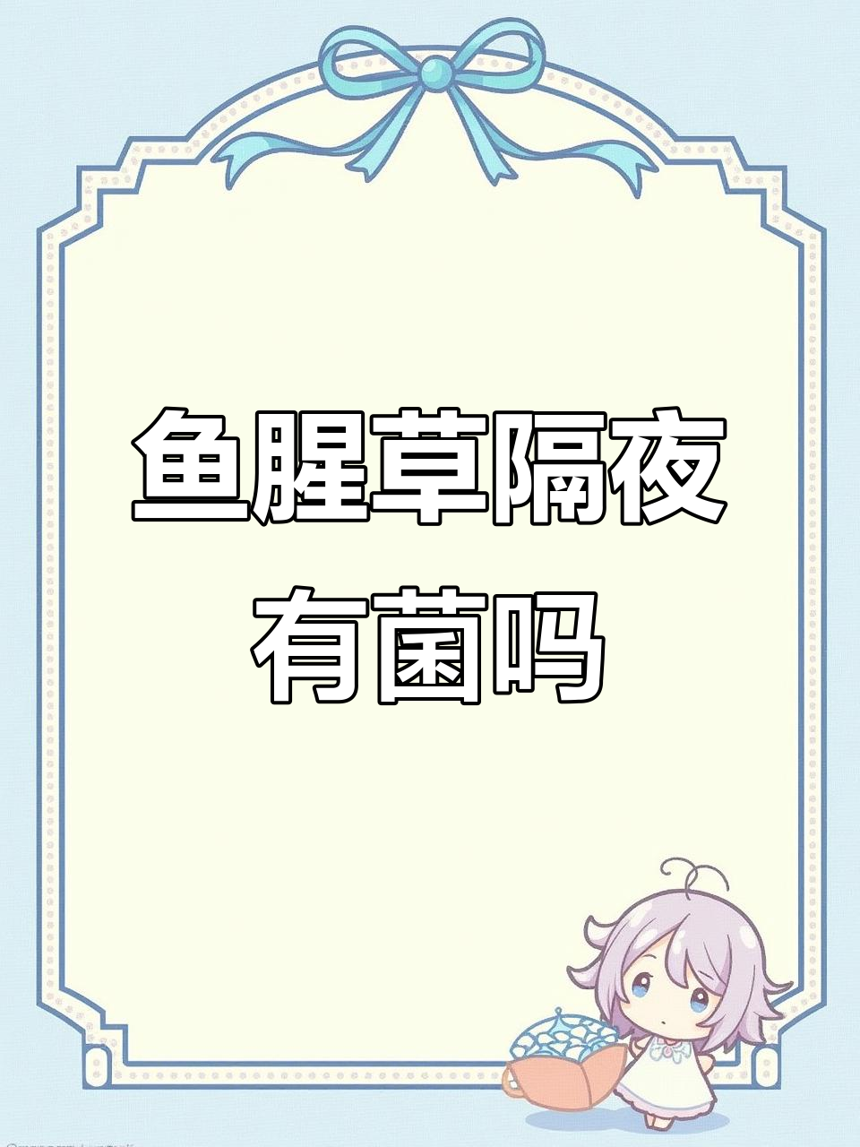 隔夜凉拌鱼腥草，细菌滋生真相大揭秘