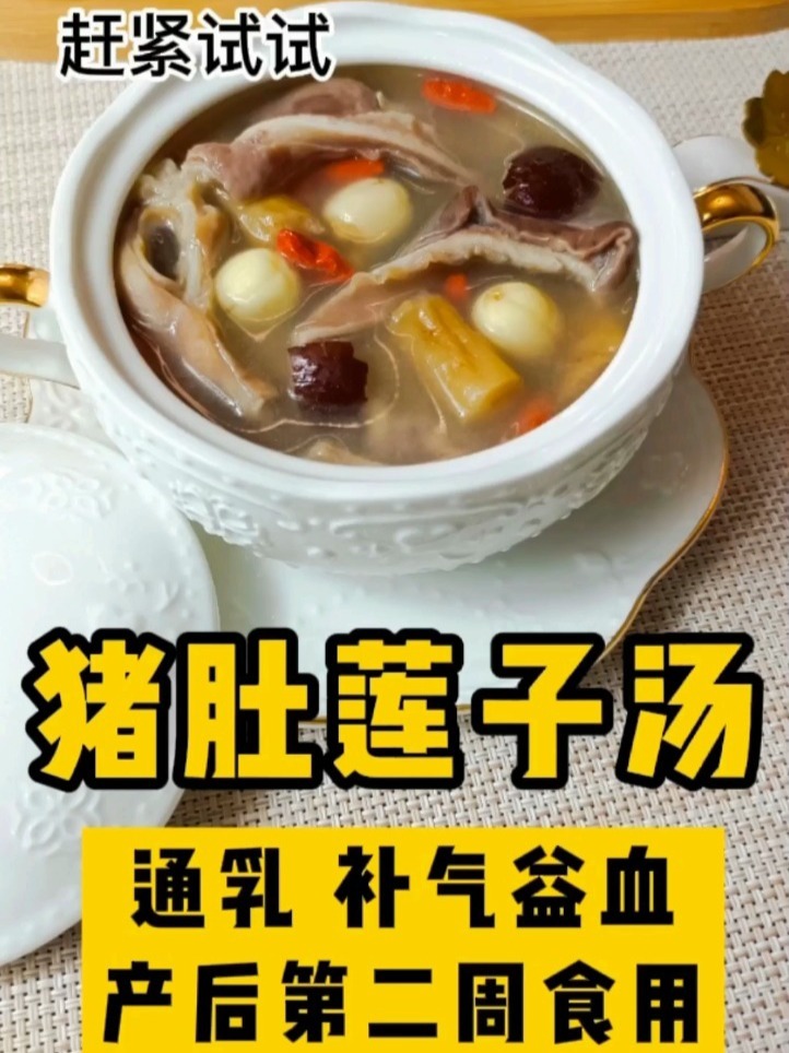 家里有坐月子宝妈的赶紧学做「猪肚莲子汤」