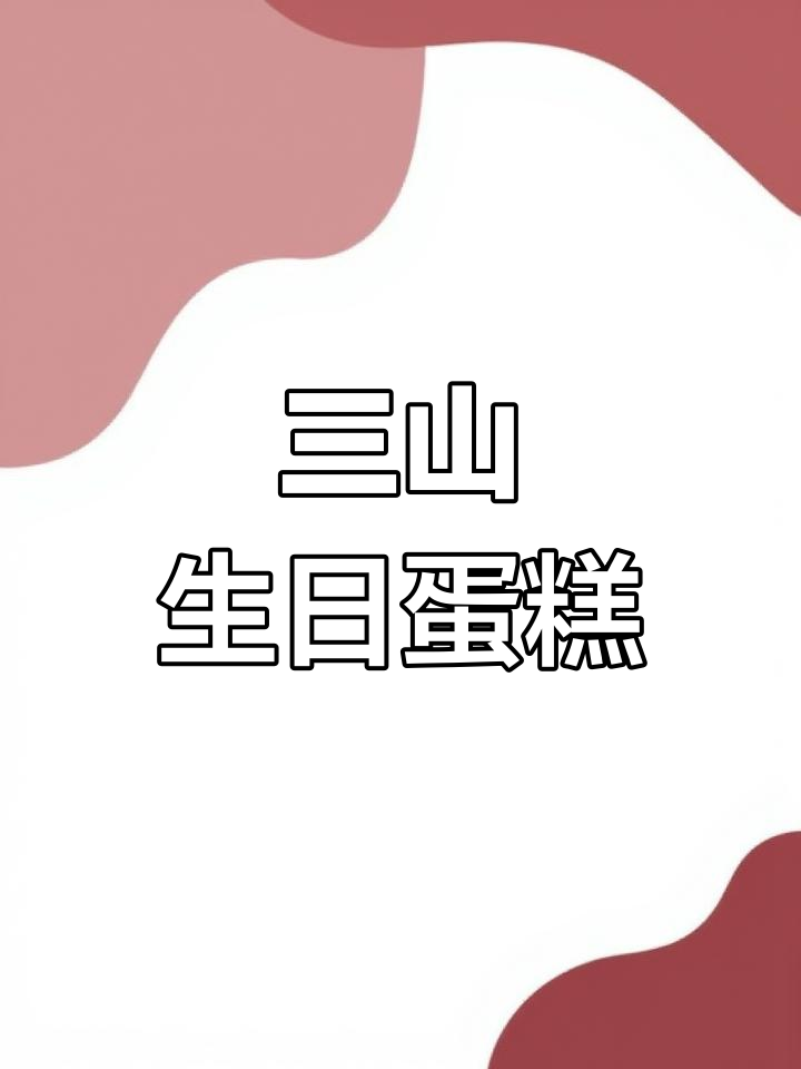 内蒙古包头三山生日蛋糕,仪式感满分