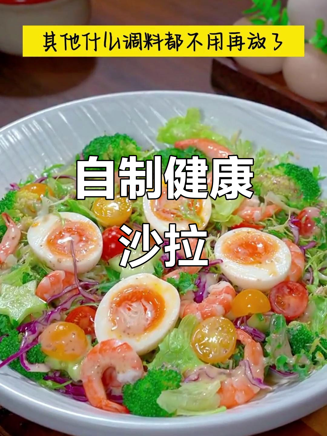 夏季来临,蔬菜沙拉轻松做,比餐厅更美味!