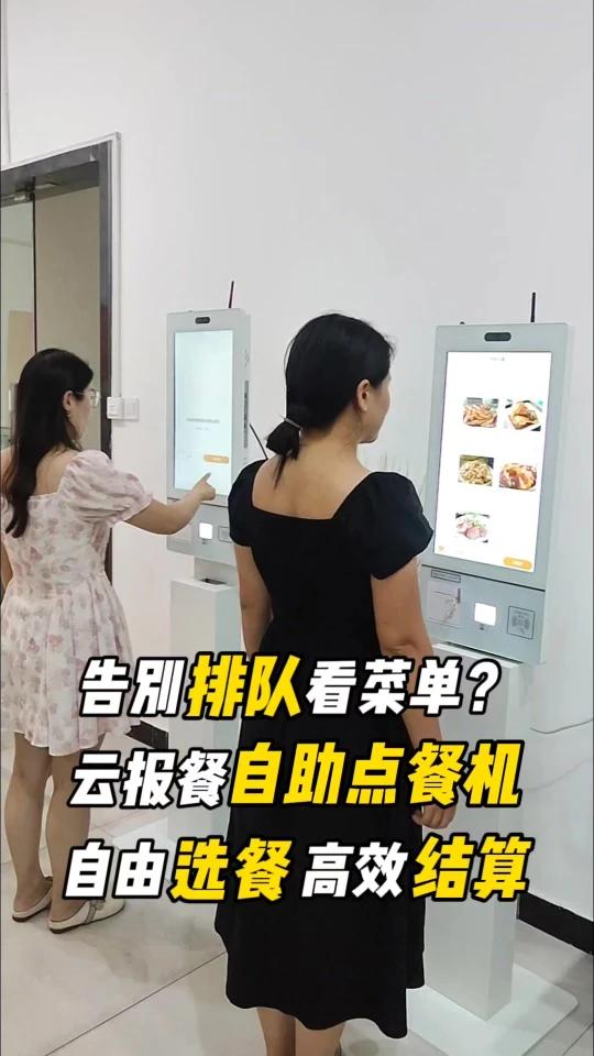 告别排队看菜单?云报餐自助点餐机来了!自由选餐,高效结算!