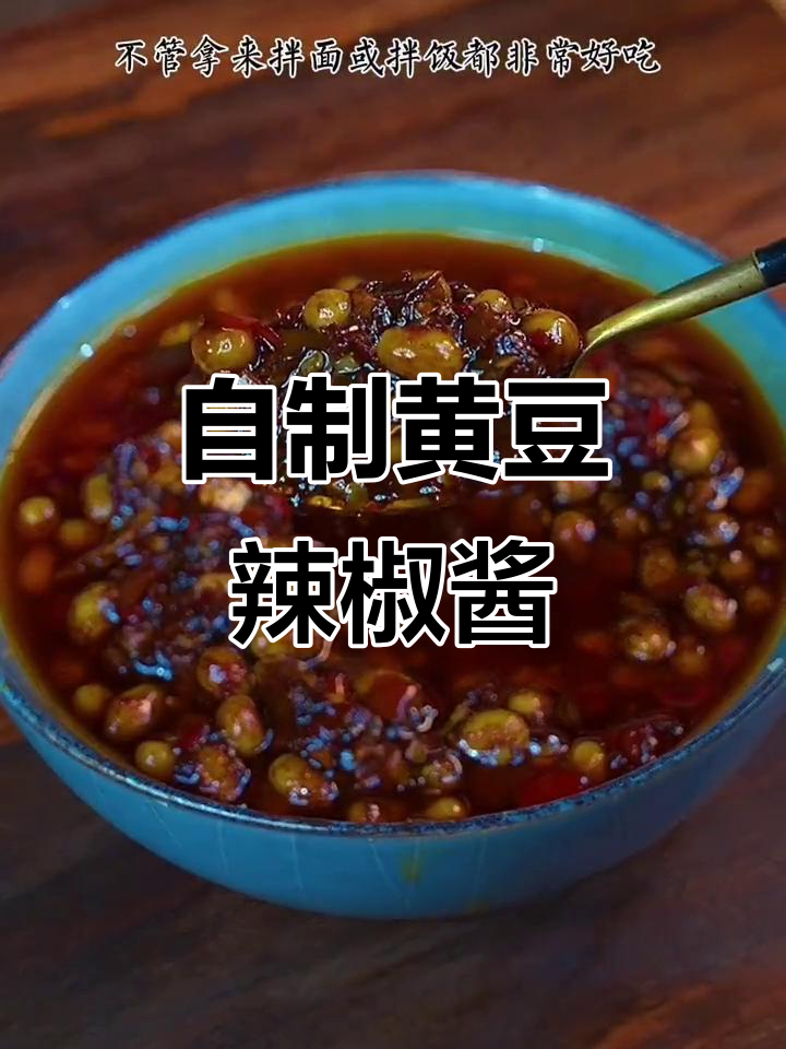 祖传秘制黄豆辣椒酱,简单又美味!