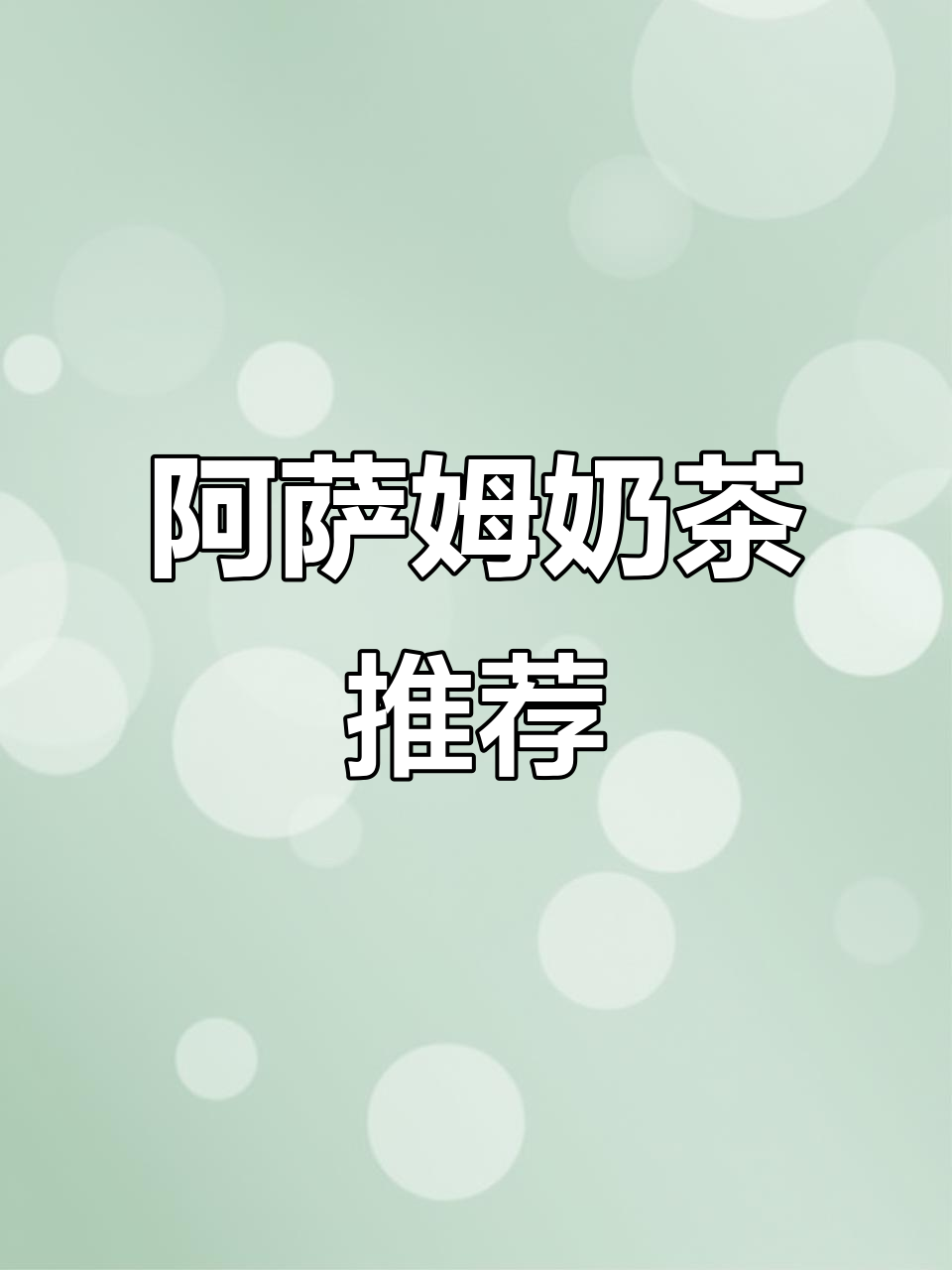 摆摊首选阿萨姆奶茶粉,多种口味任选!