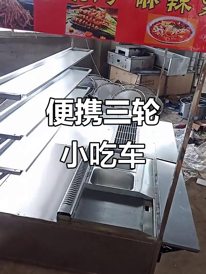 三轮车小吃摊设计，轻松出摊创业