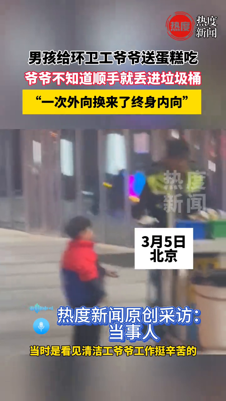 男孩给环卫工爷爷送蛋糕吃,爷爷不知道顺手就丢进垃圾桶