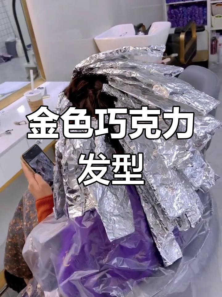 巧克力与金色交织,温暖又时尚的发型