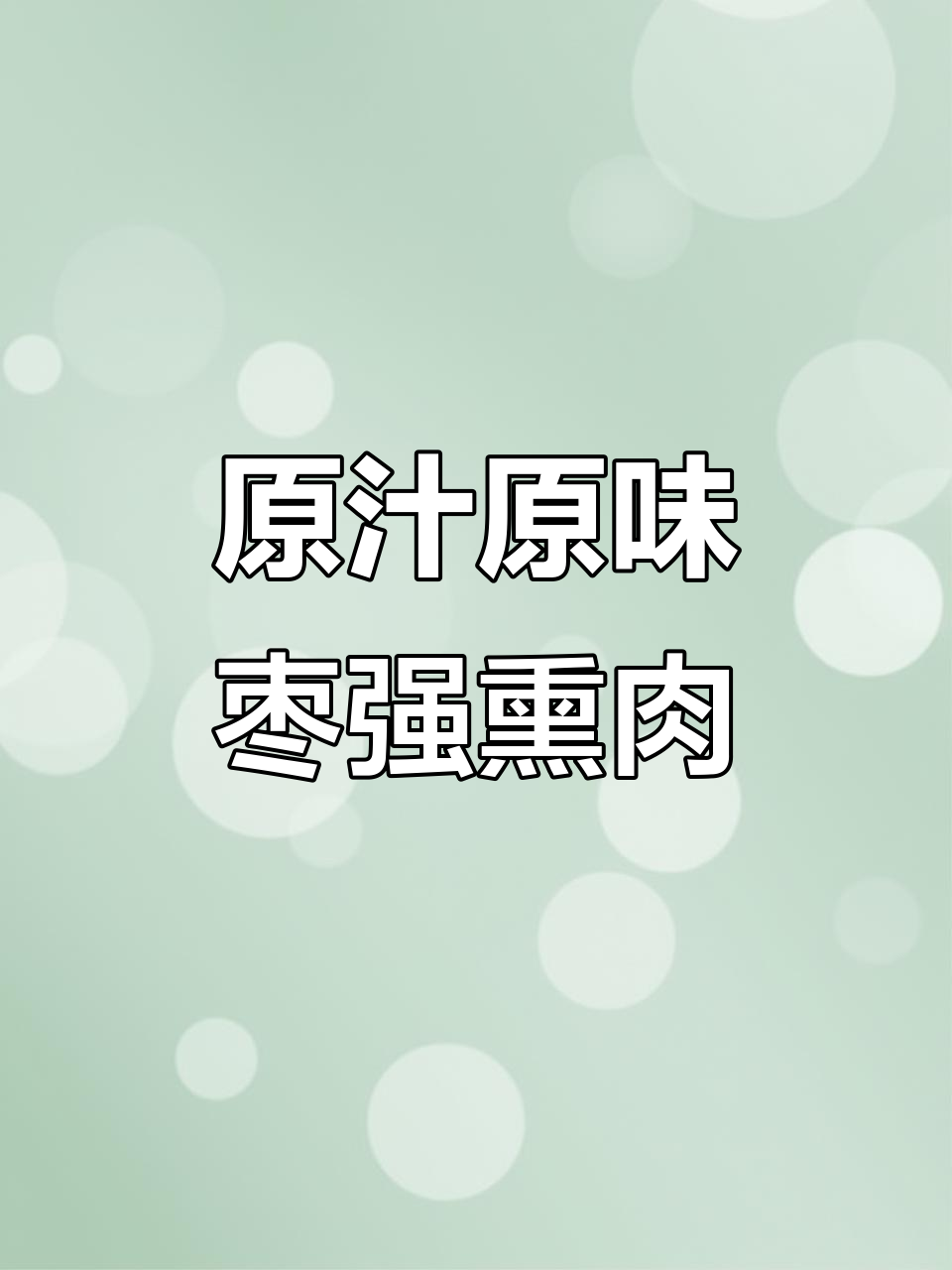 枣强老味道,熏肉依旧如初