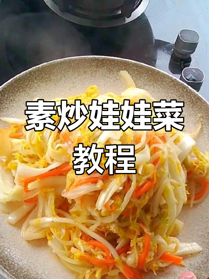 家常素炒娃娃菜,简单又美味
