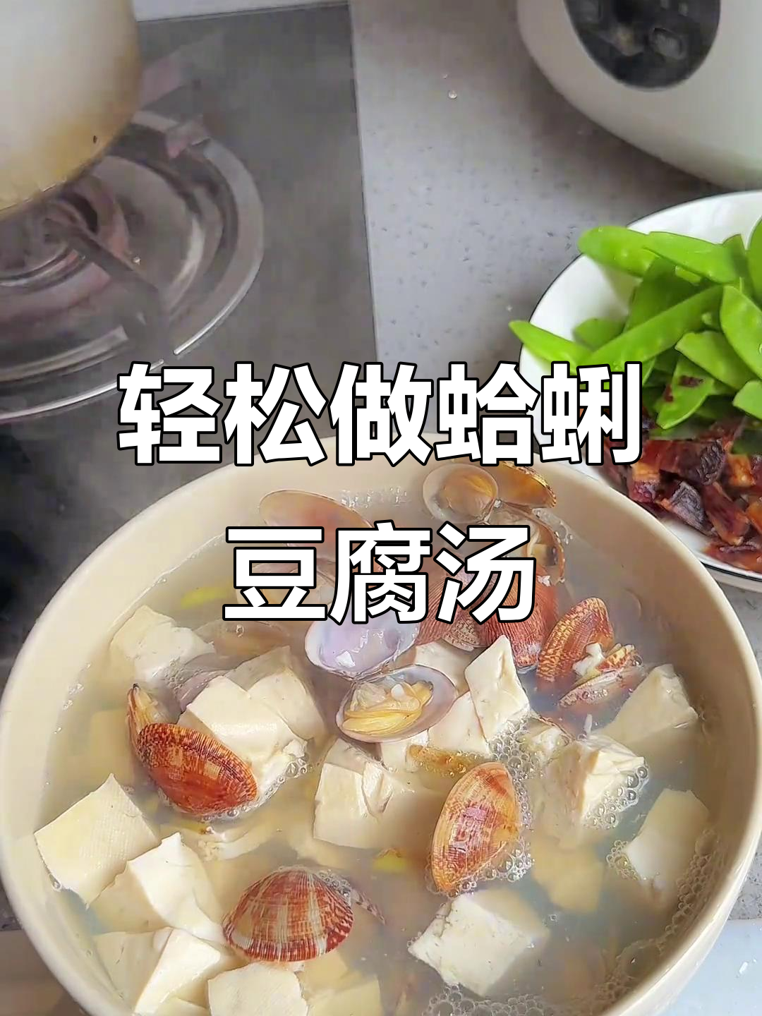 清爽蛤蜊豆腐汤，减脂又美味