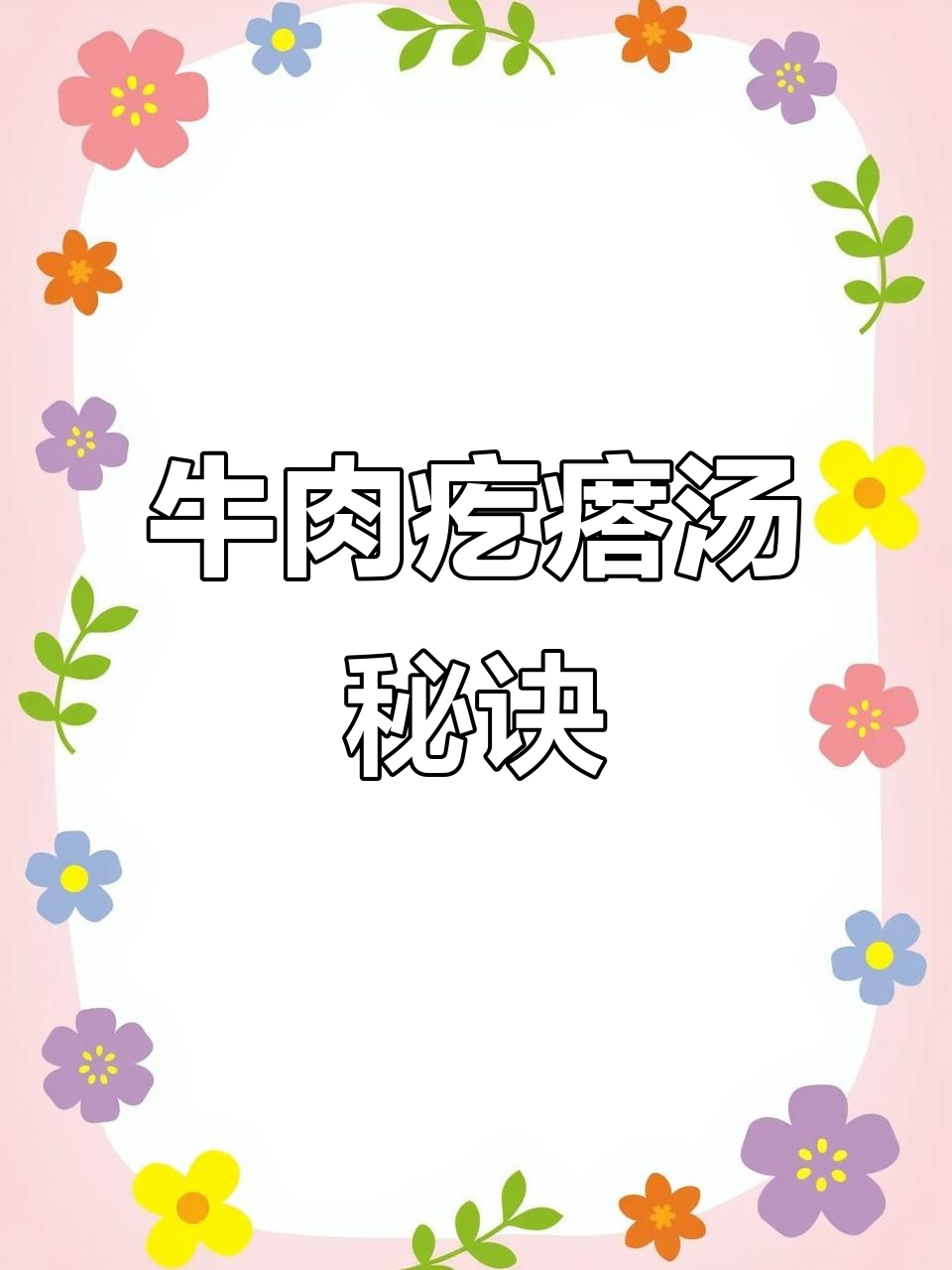 宝宝最爱牛肉汤,软嫩易消化,补钙铁营养满分!