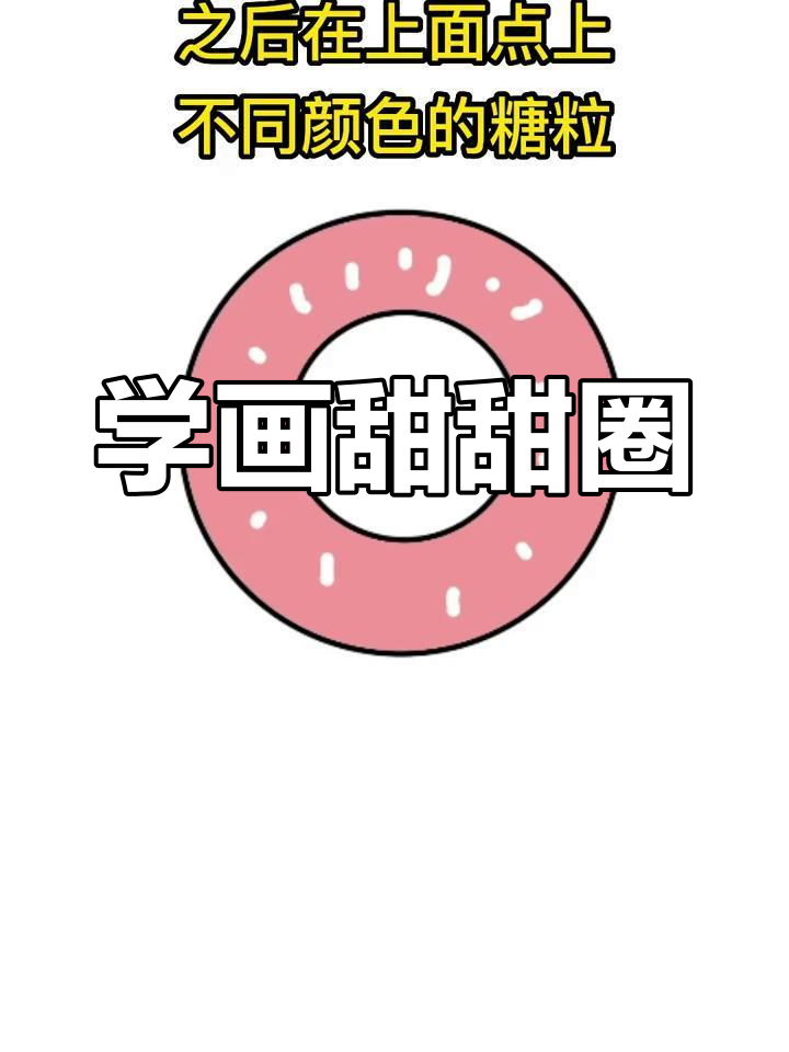 简单易学的甜甜圈画法