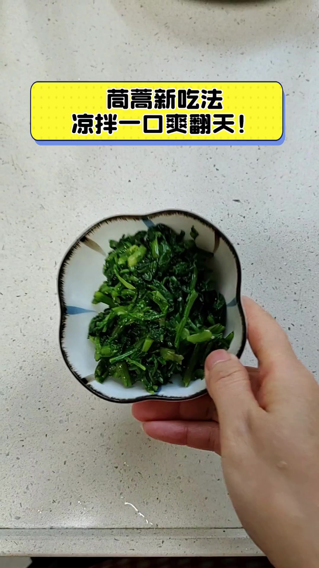 茼蒿新吃法,凉拌一口爽翻天!