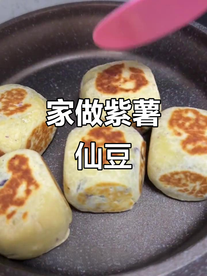 家庭紫薯仙豆糕,香酥可口,奶味十足,拉丝超诱人!