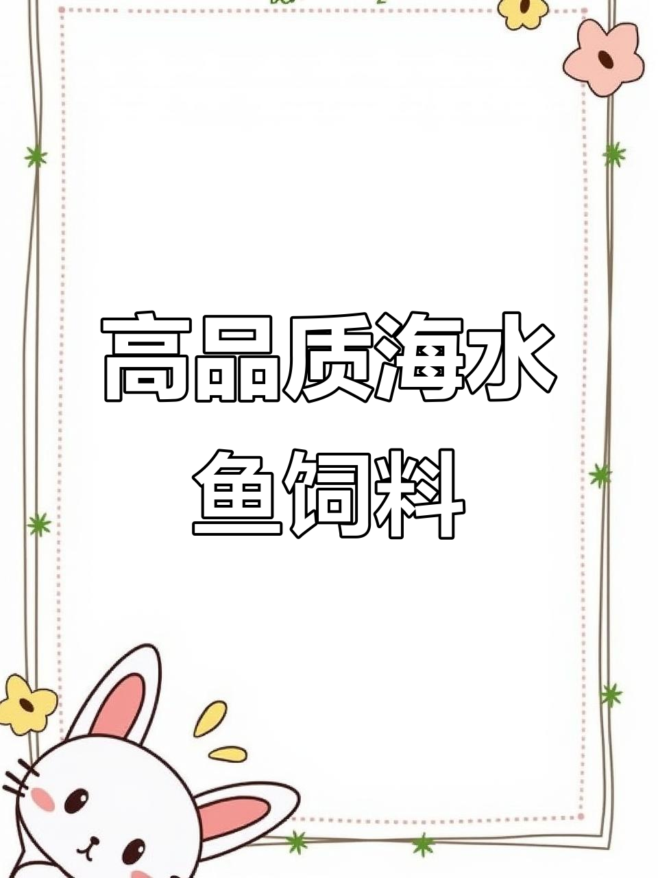 青岛海芙特海水鱼饲料,高端配方助力健康养殖