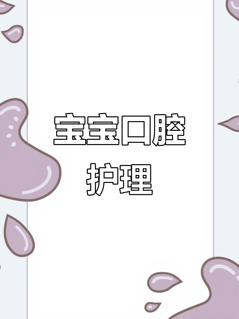 定期清洁宝宝口腔,预防细菌滋生和鹅口疮