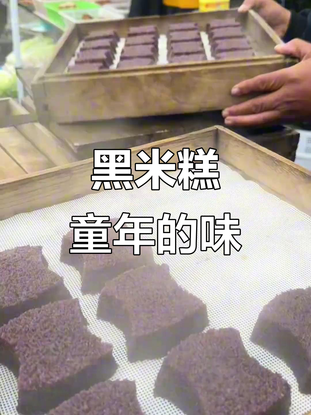 宁波宁海特色黑米糕，童年味道满满！