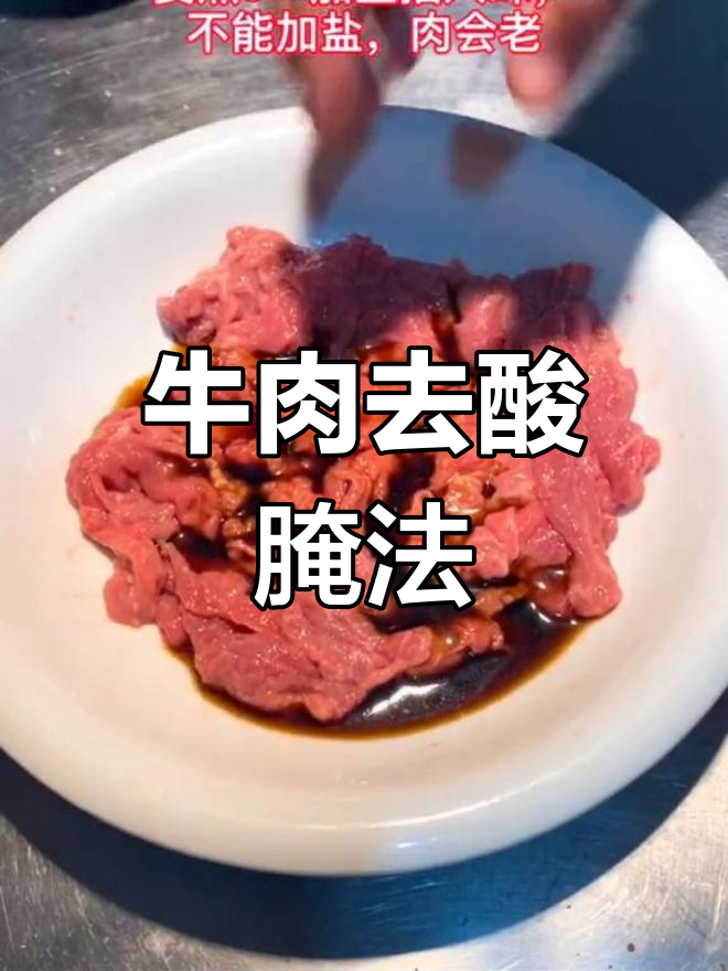 如何腌制牛肉去除酸味,保持嫩滑口感