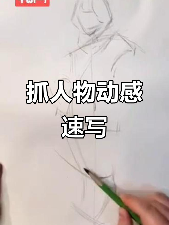 快速掌握人物动态速写技巧,轻松画出栩栩如生的动作