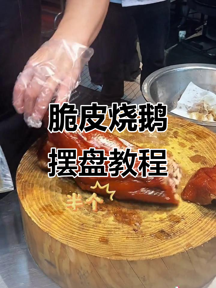 脆皮烧鹅半只摆盘技巧，完美呈现美食魅力