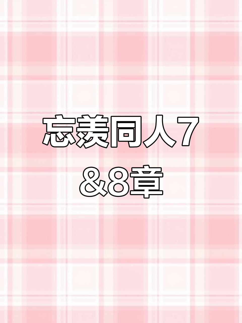 忘羡同人文7与8章精彩内容大揭秘