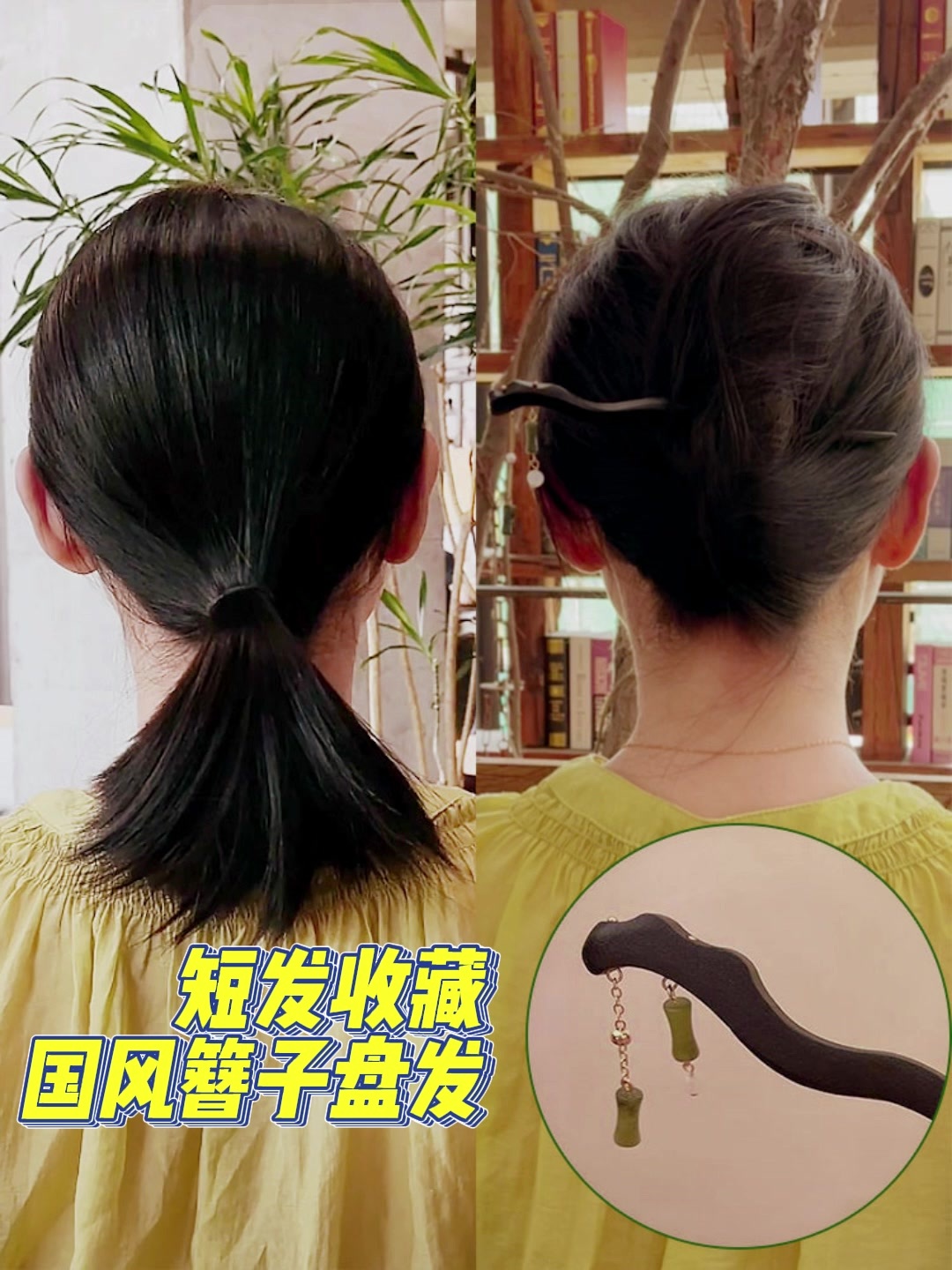 短发也能1分钟学会的簪子盘发教程