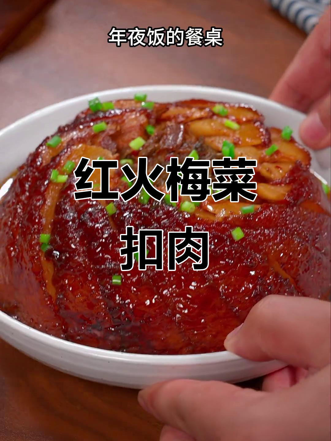 春节必备梅菜扣肉,象征红火兴旺,餐桌上的吉祥美味!
