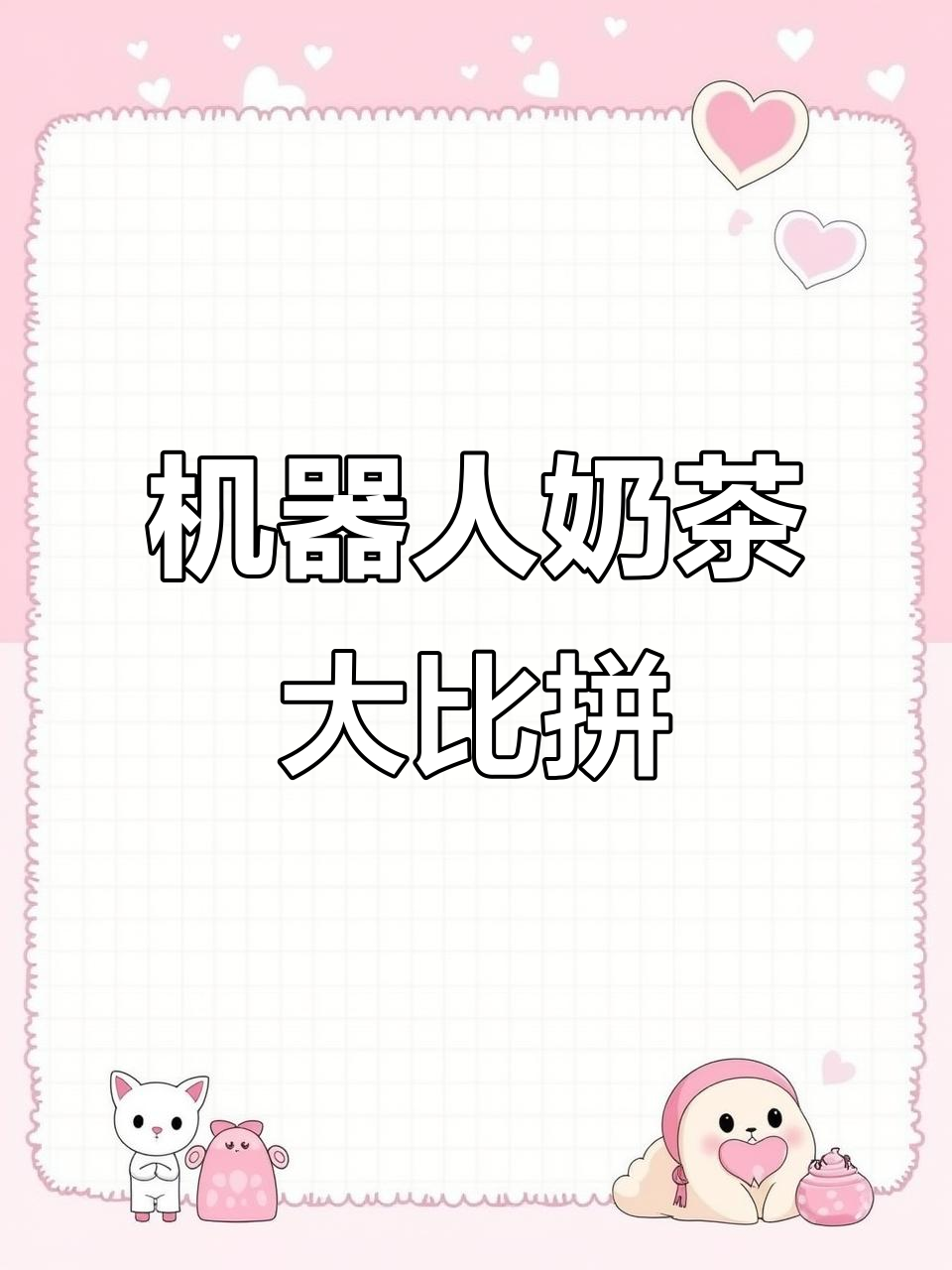 猜对机器人做的奶茶，免费喝！网红饮品打卡挑战