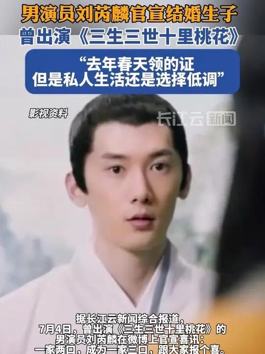 男演员刘芮麟官宣结婚生子
