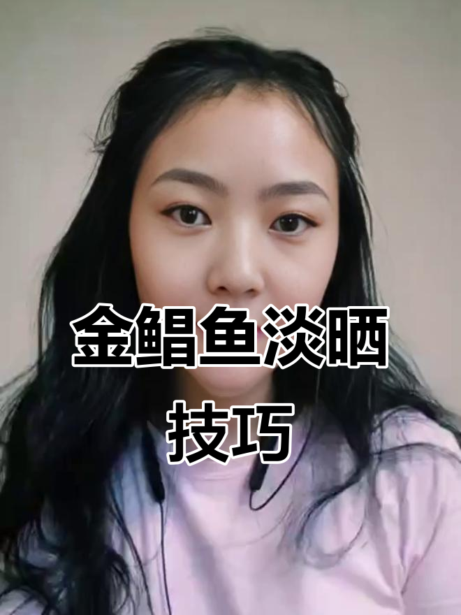 新鲜金鲳鱼如何晒成美味干品,步骤全揭秘